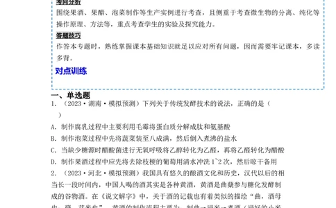 专题15发酵技术与微生物的实验室培养（原卷版）_新高考复习资料_2024年新高考复习资料_一轮复习资料_完备战2024年高考生物一轮复习重难点突破讲解与训练（新教材）
