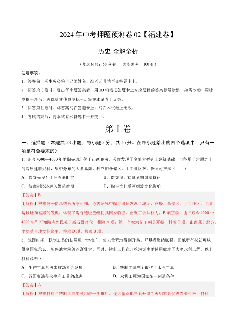 2024年中考押题预测卷02（福建卷）-历史（全解全析）_初中全科电子版试卷练习试题_历史_2024中考模拟题历史(1)_押题预测