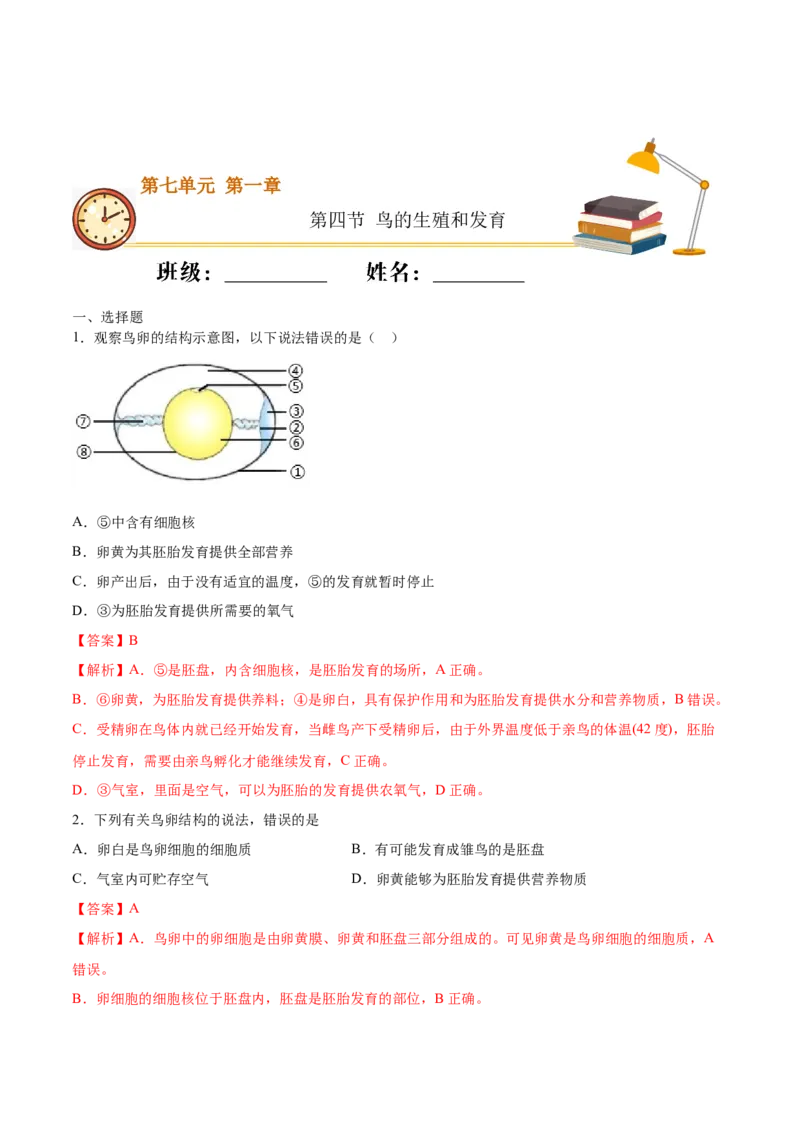 7.1.4鸟的生殖和发育（基础练）-（人教版）（解析版）_初中全科电子版试卷练习试题_生物_生物8下练习_人教生物8年级下课时练习51份
