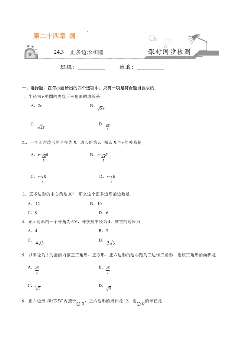24.3正多边形和圆-九年级数学人教版（上）（原卷版）_初中全科电子版试卷练习试题_数学_9上初中人教版数学练习、试卷_人教数学九年级上课时练习（58份）