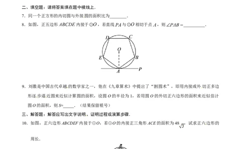 24.3正多边形和圆-九年级数学人教版（上）（原卷版）_初中全科电子版试卷练习试题_数学_9上初中人教版数学练习、试卷_人教数学九年级上课时练习（58份）