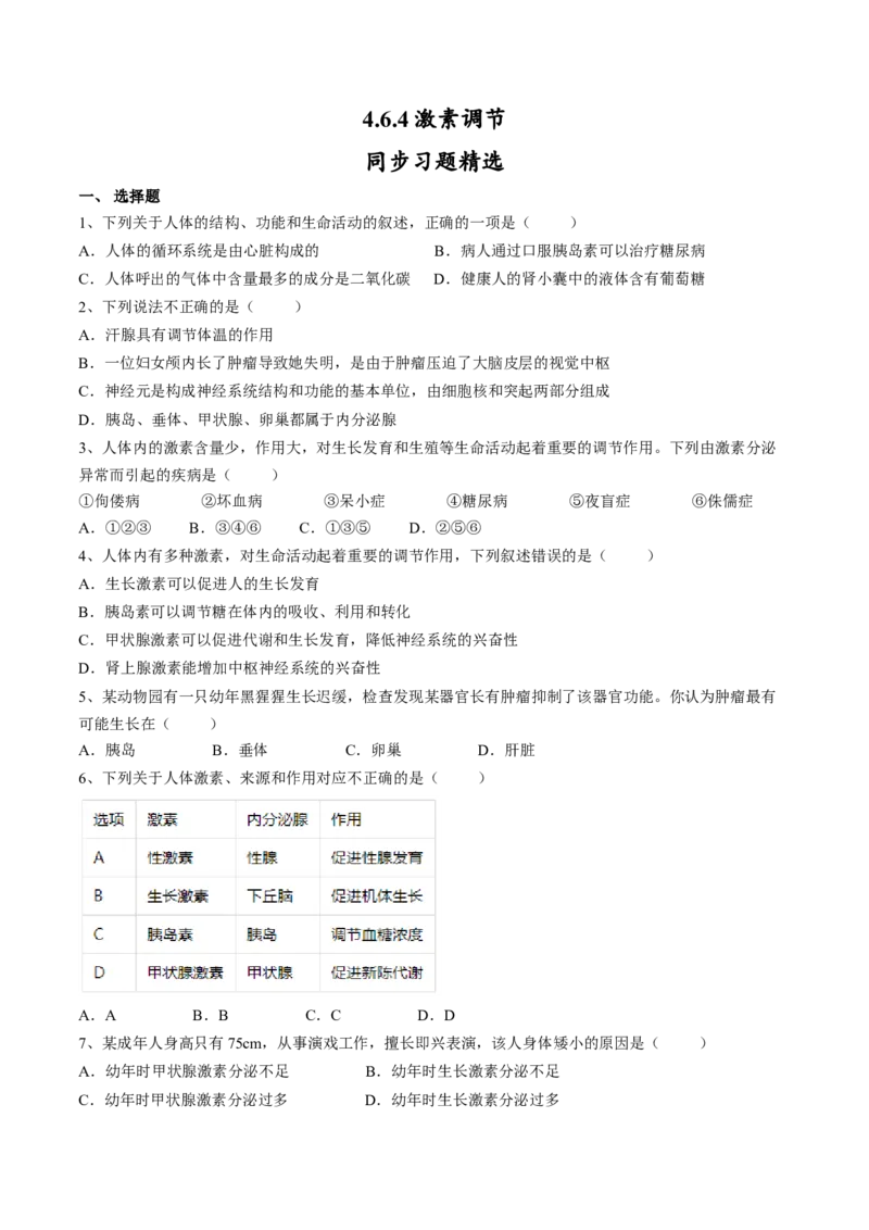 4.6.4激素调节（原卷版）_初中全科电子版试卷练习试题_生物_生物人教版7下练习_人教生物7年级下课时练习40份_第2套七年级生物下册课时练习（人教版）20份