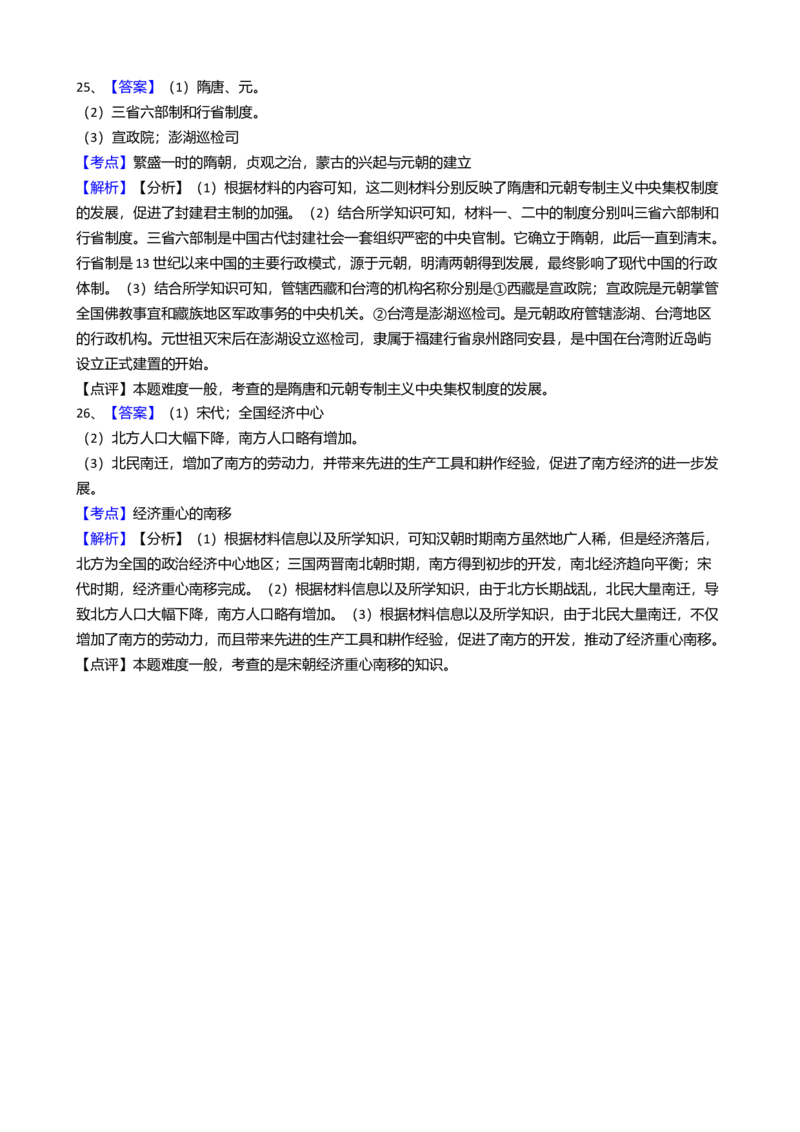 8.七年级下学期期中考试历史试卷（解析版）_初中全科电子版试卷练习试题_历史_历史人教版7下试卷_部编人教版历史7年级下期中试卷13份