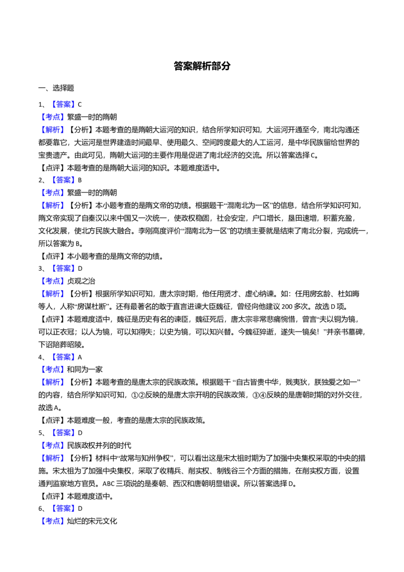 8.七年级下学期期中考试历史试卷（解析版）_初中全科电子版试卷练习试题_历史_历史人教版7下试卷_部编人教版历史7年级下期中试卷13份