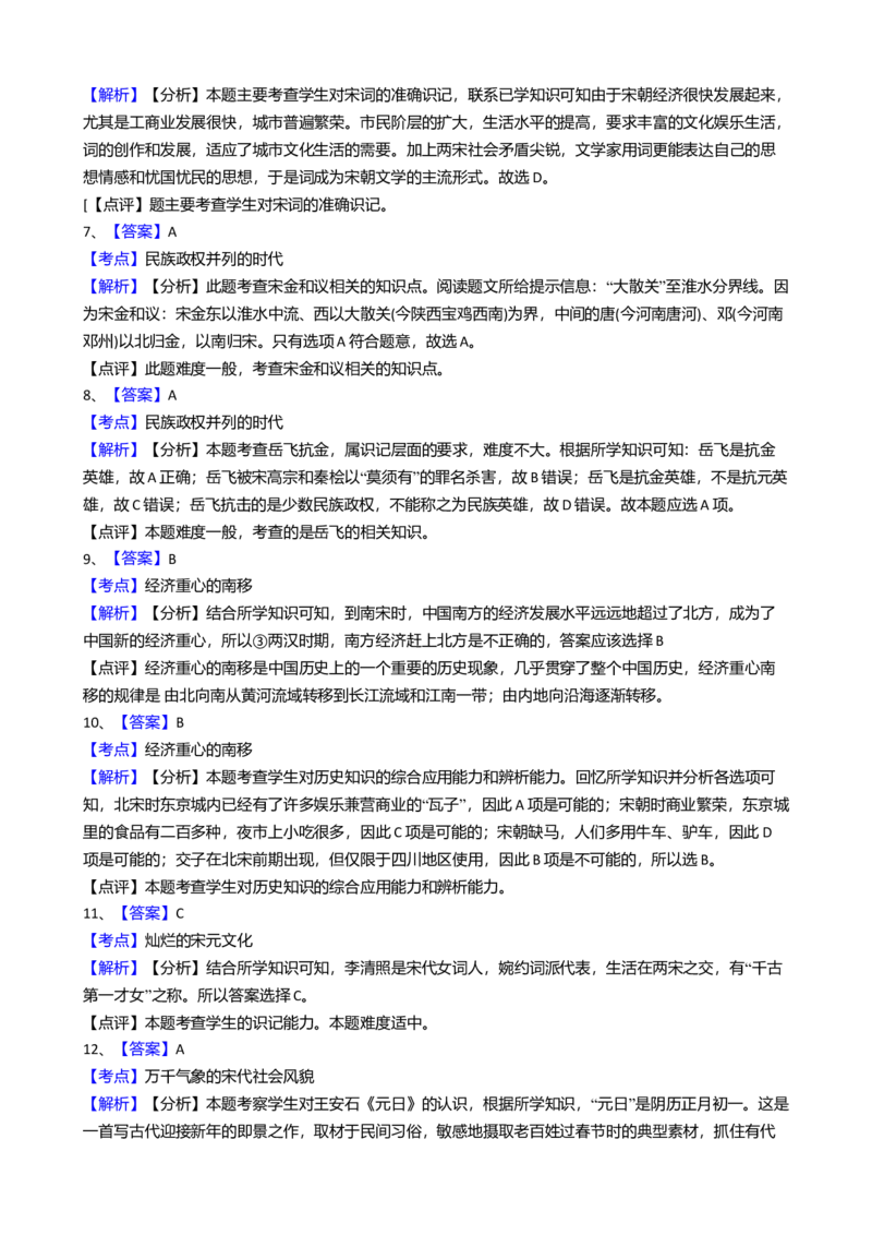 8.七年级下学期期中考试历史试卷（解析版）_初中全科电子版试卷练习试题_历史_历史人教版7下试卷_部编人教版历史7年级下期中试卷13份