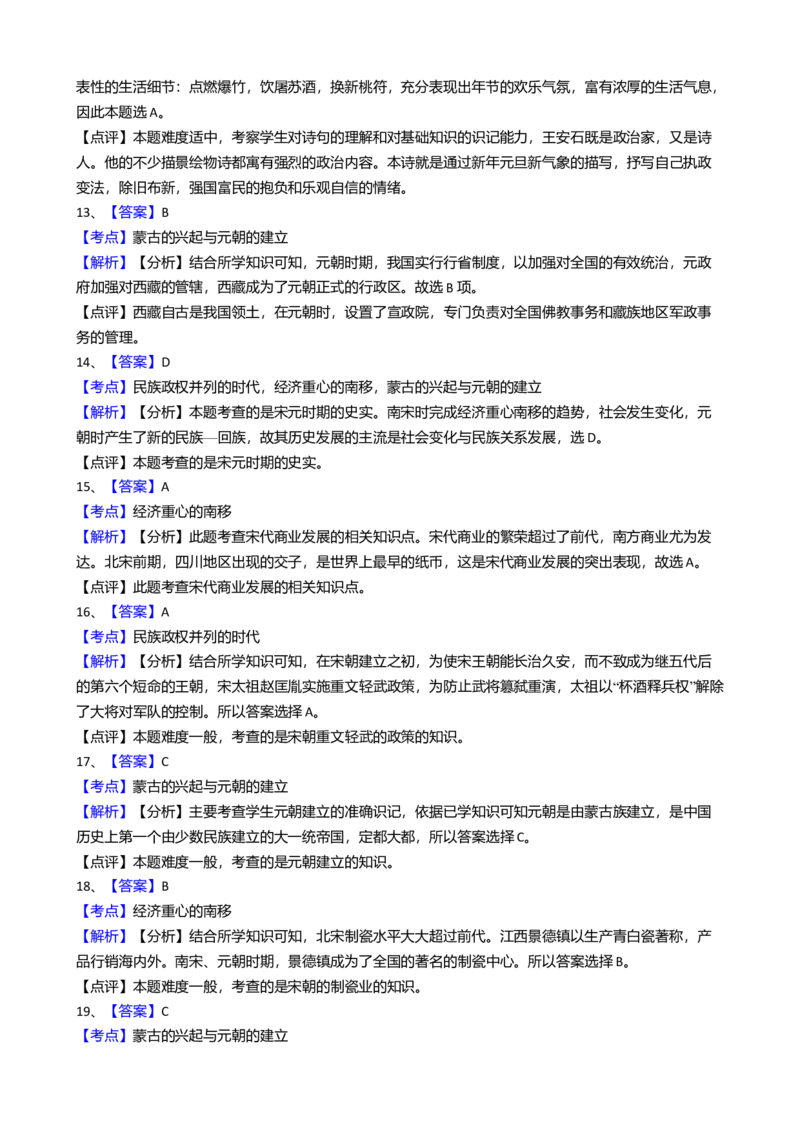 8.七年级下学期期中考试历史试卷（解析版）_初中全科电子版试卷练习试题_历史_历史人教版7下试卷_部编人教版历史7年级下期中试卷13份