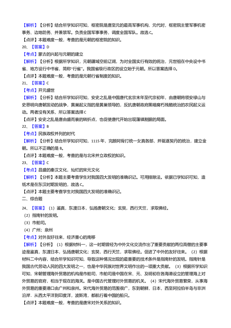 8.七年级下学期期中考试历史试卷（解析版）_初中全科电子版试卷练习试题_历史_历史人教版7下试卷_部编人教版历史7年级下期中试卷13份