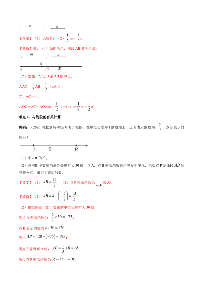 4.2直线、射线、线段讲练（解析版）（人教版）_初中全科电子版试卷练习试题_数学_7上初中人教版数学练习、试卷24新版已更新_人教数学七年级上课时练习（109份）