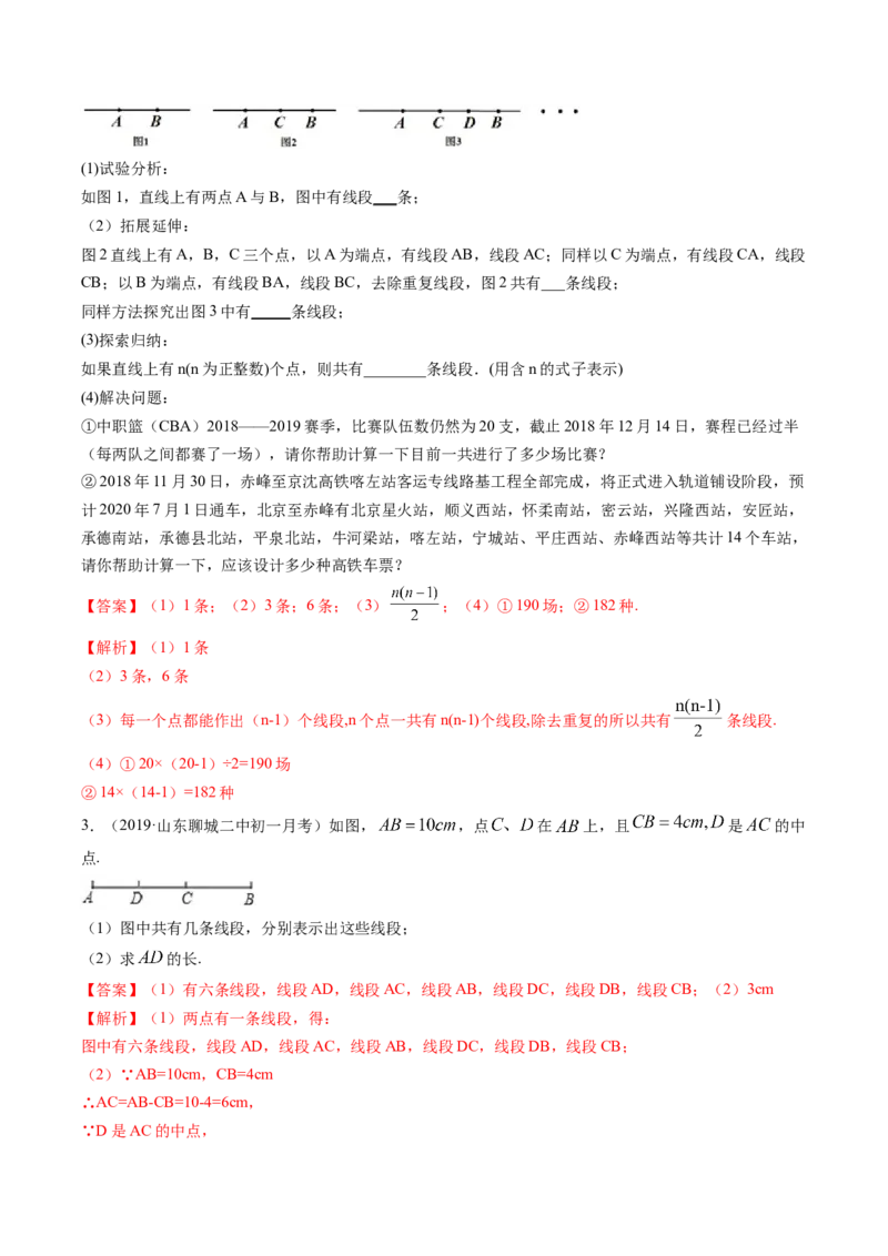 4.2直线、射线、线段讲练（解析版）（人教版）_初中全科电子版试卷练习试题_数学_7上初中人教版数学练习、试卷24新版已更新_人教数学七年级上课时练习（109份）