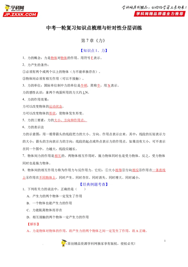 第7章力（解析版）_8、物理总复习_8.中考物理总复习_2022年中考复习资料_2022年中考物理一轮复习知识点梳理与针对性分层训练（人教版）265897621