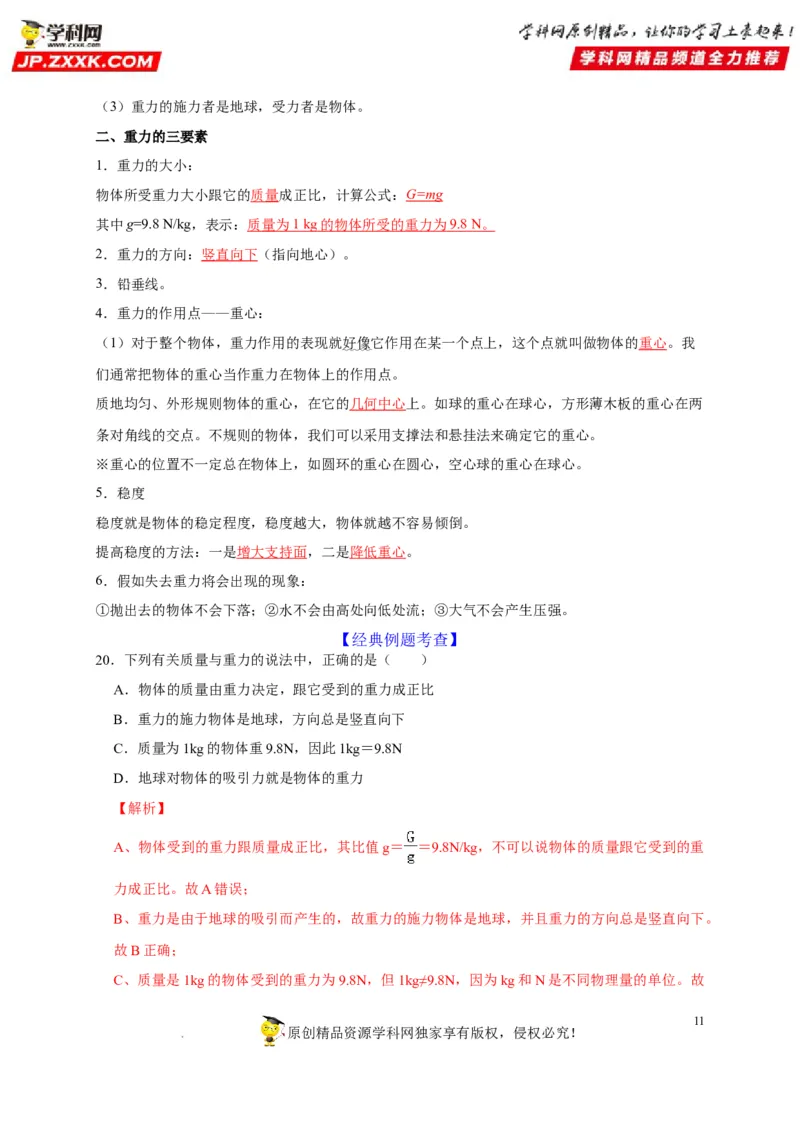 第7章力（解析版）_8、物理总复习_8.中考物理总复习_2022年中考复习资料_2022年中考物理一轮复习知识点梳理与针对性分层训练（人教版）265897621