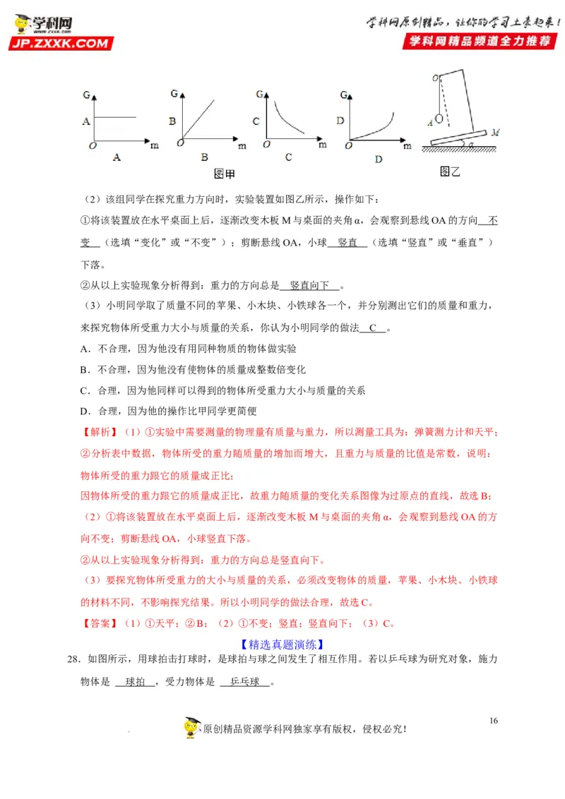 第7章力（解析版）_8、物理总复习_8.中考物理总复习_2022年中考复习资料_2022年中考物理一轮复习知识点梳理与针对性分层训练（人教版）265897621
