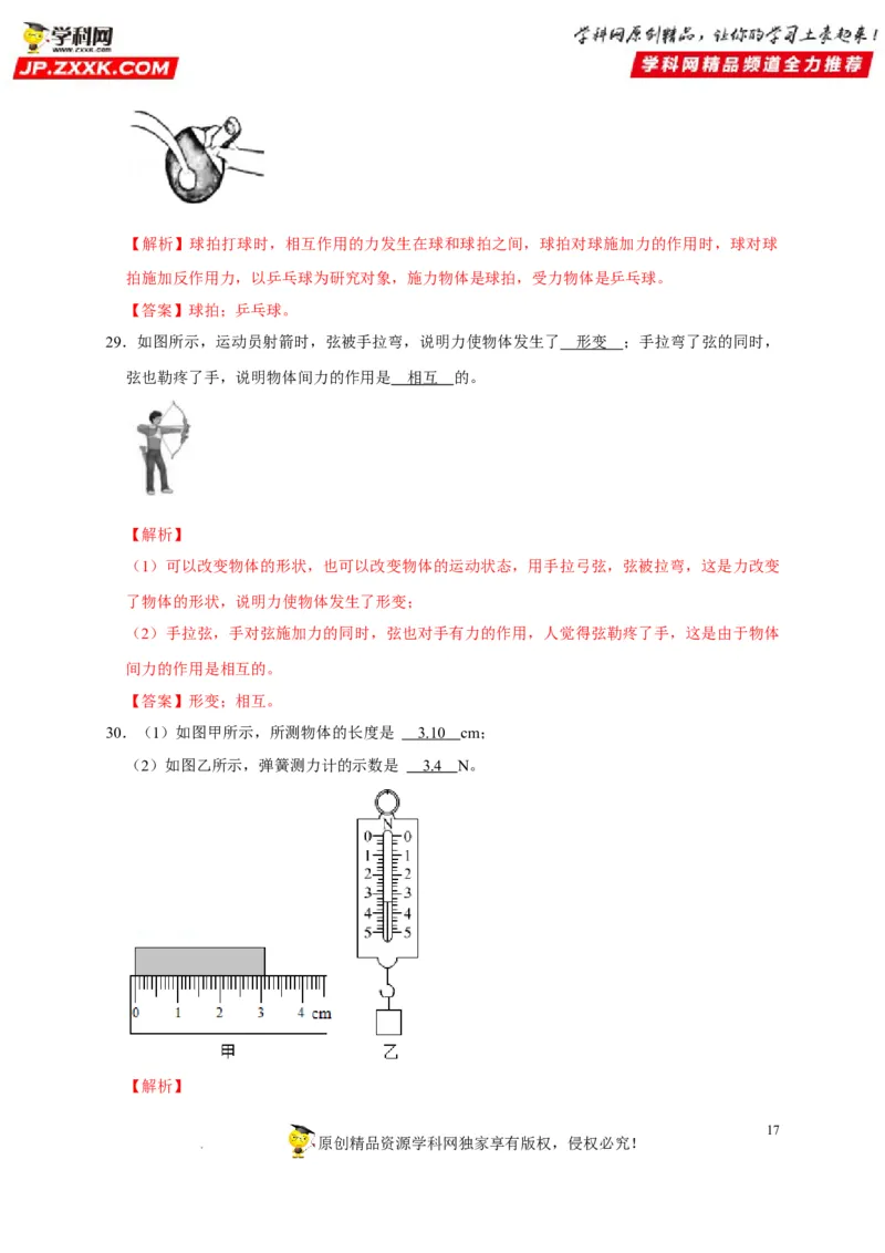 第7章力（解析版）_8、物理总复习_8.中考物理总复习_2022年中考复习资料_2022年中考物理一轮复习知识点梳理与针对性分层训练（人教版）265897621