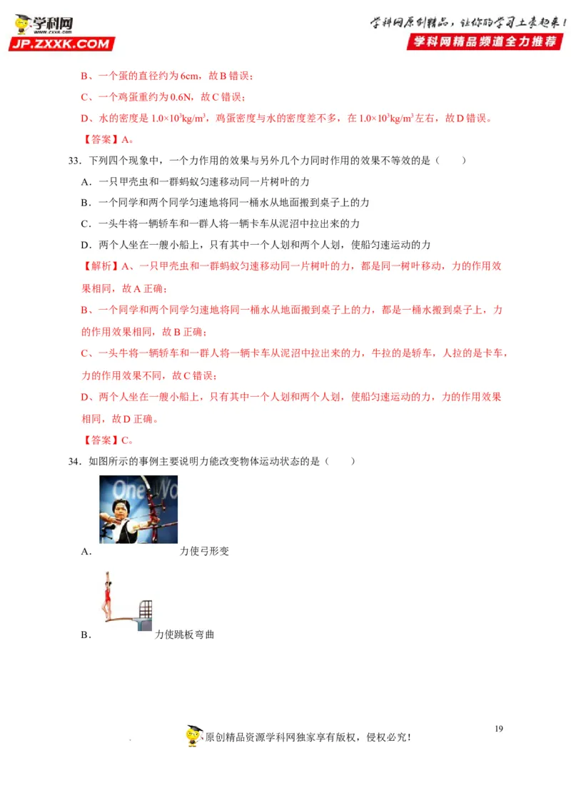 第7章力（解析版）_8、物理总复习_8.中考物理总复习_2022年中考复习资料_2022年中考物理一轮复习知识点梳理与针对性分层训练（人教版）265897621