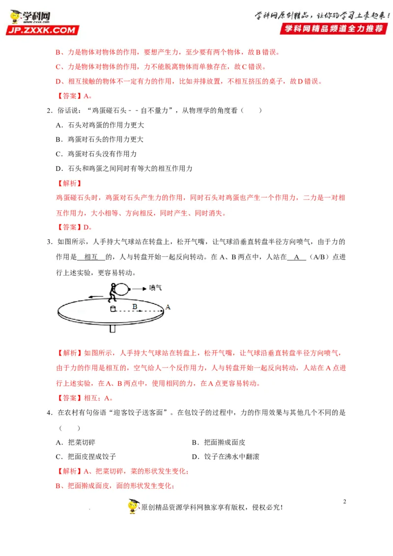 第7章力（解析版）_8、物理总复习_8.中考物理总复习_2022年中考复习资料_2022年中考物理一轮复习知识点梳理与针对性分层训练（人教版）265897621