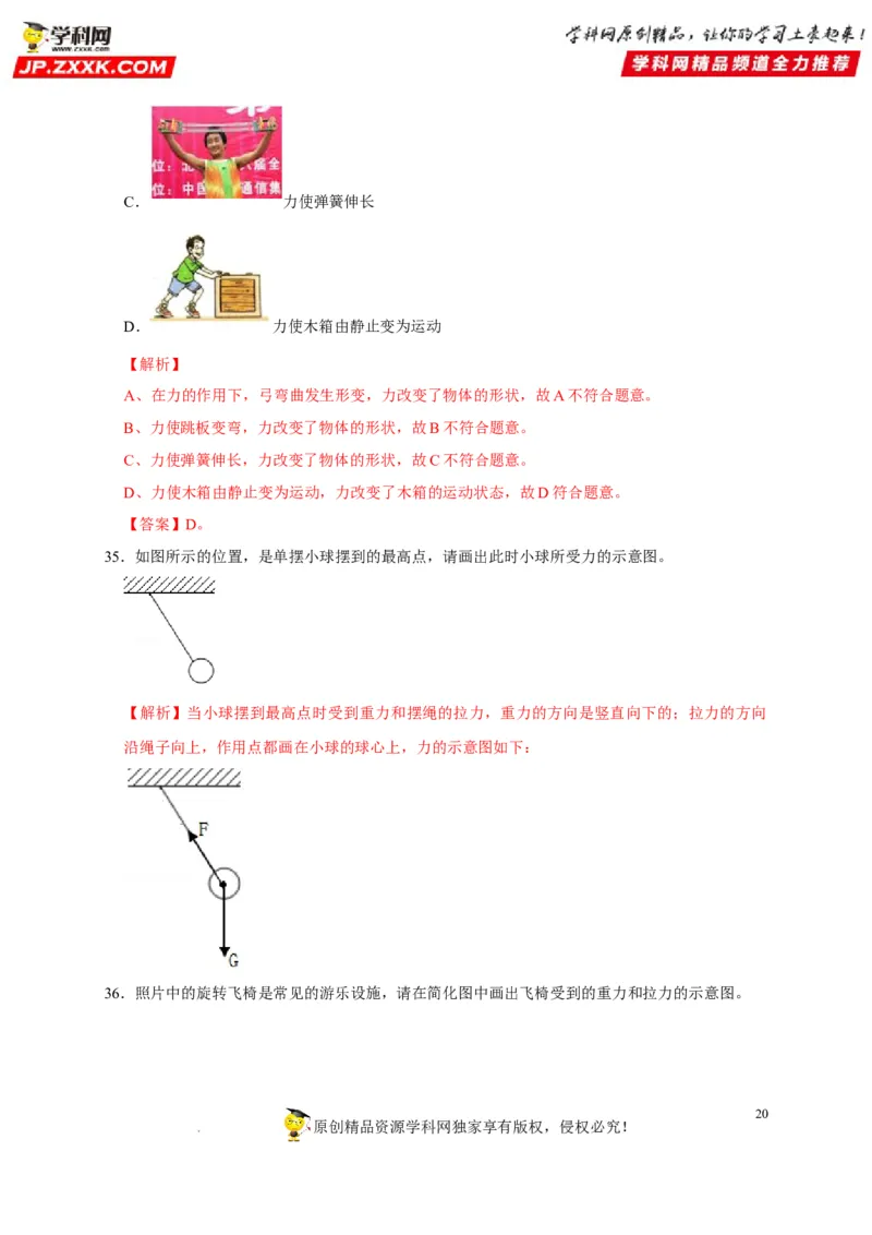 第7章力（解析版）_8、物理总复习_8.中考物理总复习_2022年中考复习资料_2022年中考物理一轮复习知识点梳理与针对性分层训练（人教版）265897621