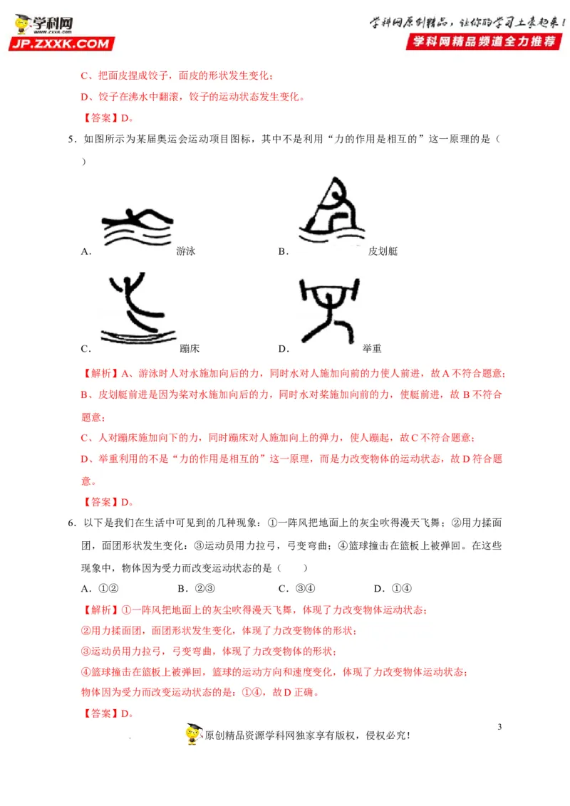 第7章力（解析版）_8、物理总复习_8.中考物理总复习_2022年中考复习资料_2022年中考物理一轮复习知识点梳理与针对性分层训练（人教版）265897621