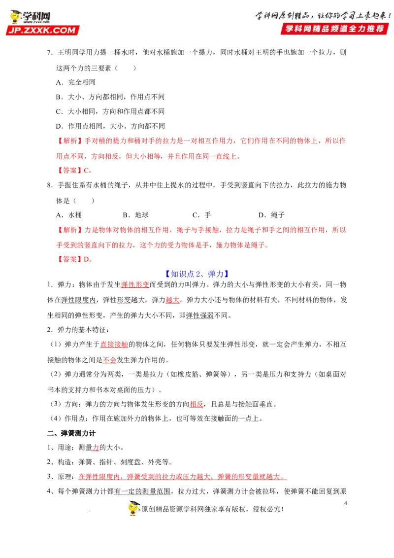 第7章力（解析版）_8、物理总复习_8.中考物理总复习_2022年中考复习资料_2022年中考物理一轮复习知识点梳理与针对性分层训练（人教版）265897621