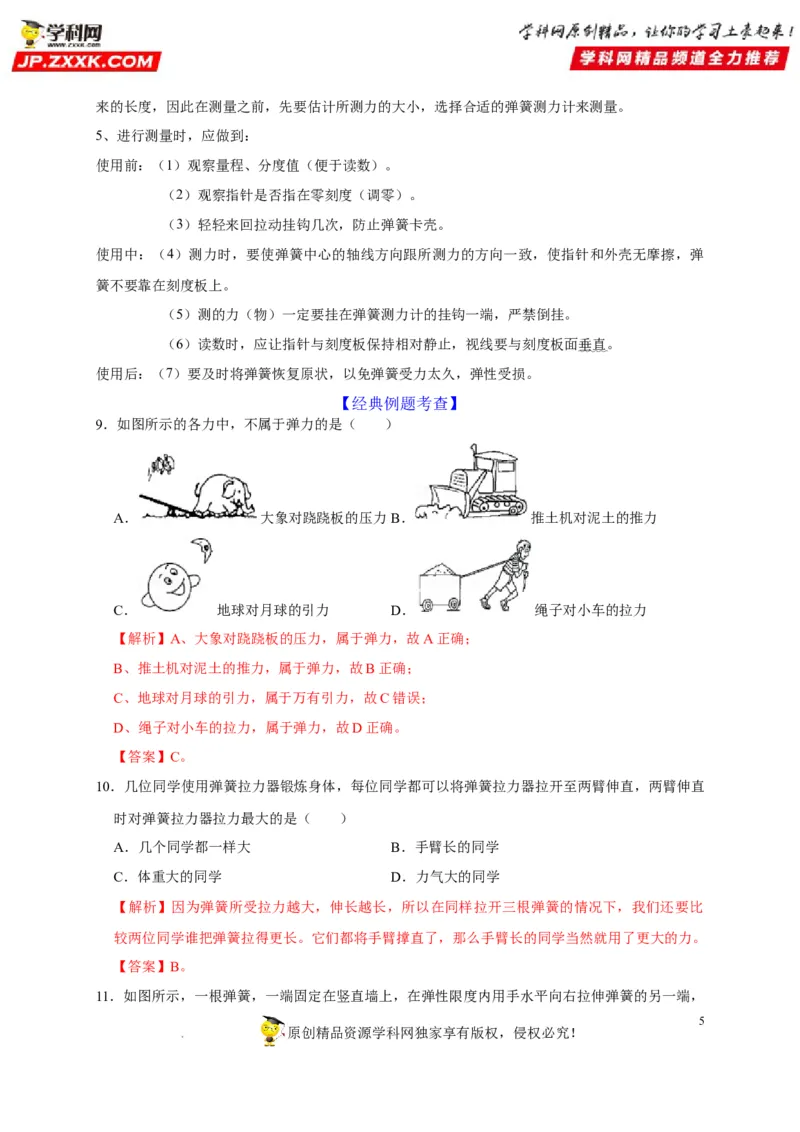 第7章力（解析版）_8、物理总复习_8.中考物理总复习_2022年中考复习资料_2022年中考物理一轮复习知识点梳理与针对性分层训练（人教版）265897621