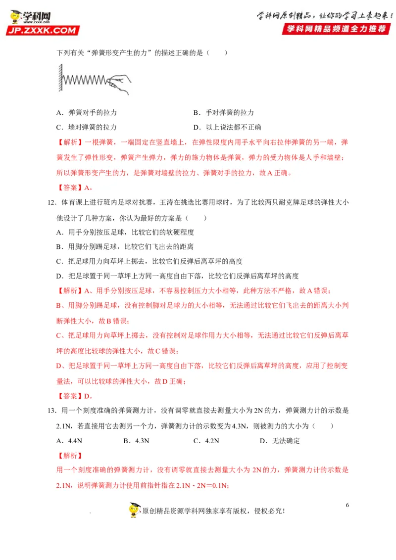 第7章力（解析版）_8、物理总复习_8.中考物理总复习_2022年中考复习资料_2022年中考物理一轮复习知识点梳理与针对性分层训练（人教版）265897621