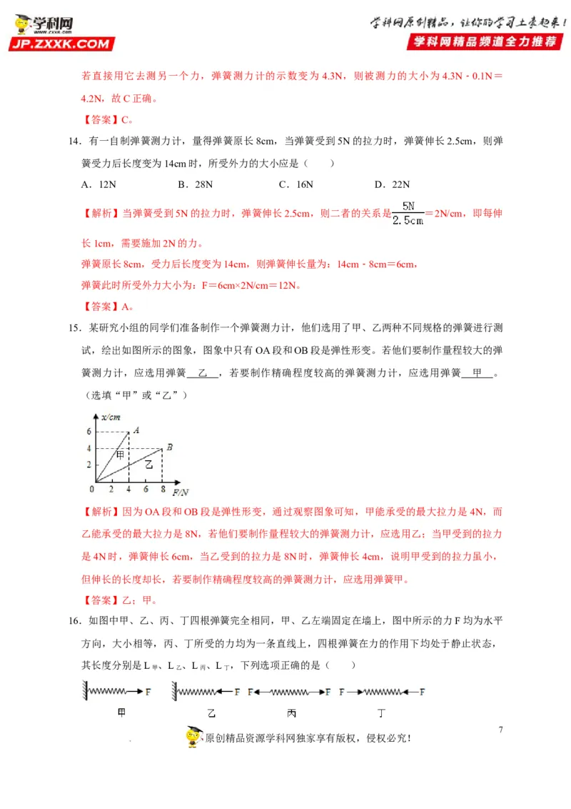 第7章力（解析版）_8、物理总复习_8.中考物理总复习_2022年中考复习资料_2022年中考物理一轮复习知识点梳理与针对性分层训练（人教版）265897621
