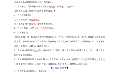 第7章力（解析版）_8、物理总复习_8.中考物理总复习_2022年中考复习资料_2022年中考物理一轮复习知识点梳理与针对性分层训练（人教版）265897621