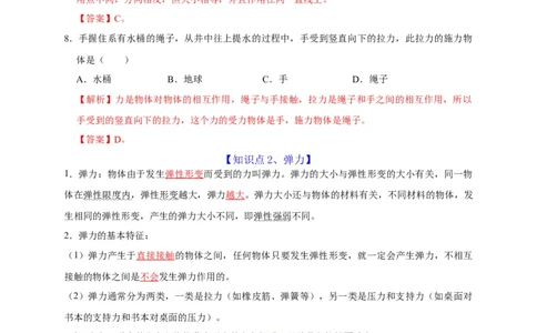 第7章力（解析版）_8、物理总复习_8.中考物理总复习_2022年中考复习资料_2022年中考物理一轮复习知识点梳理与针对性分层训练（人教版）265897621