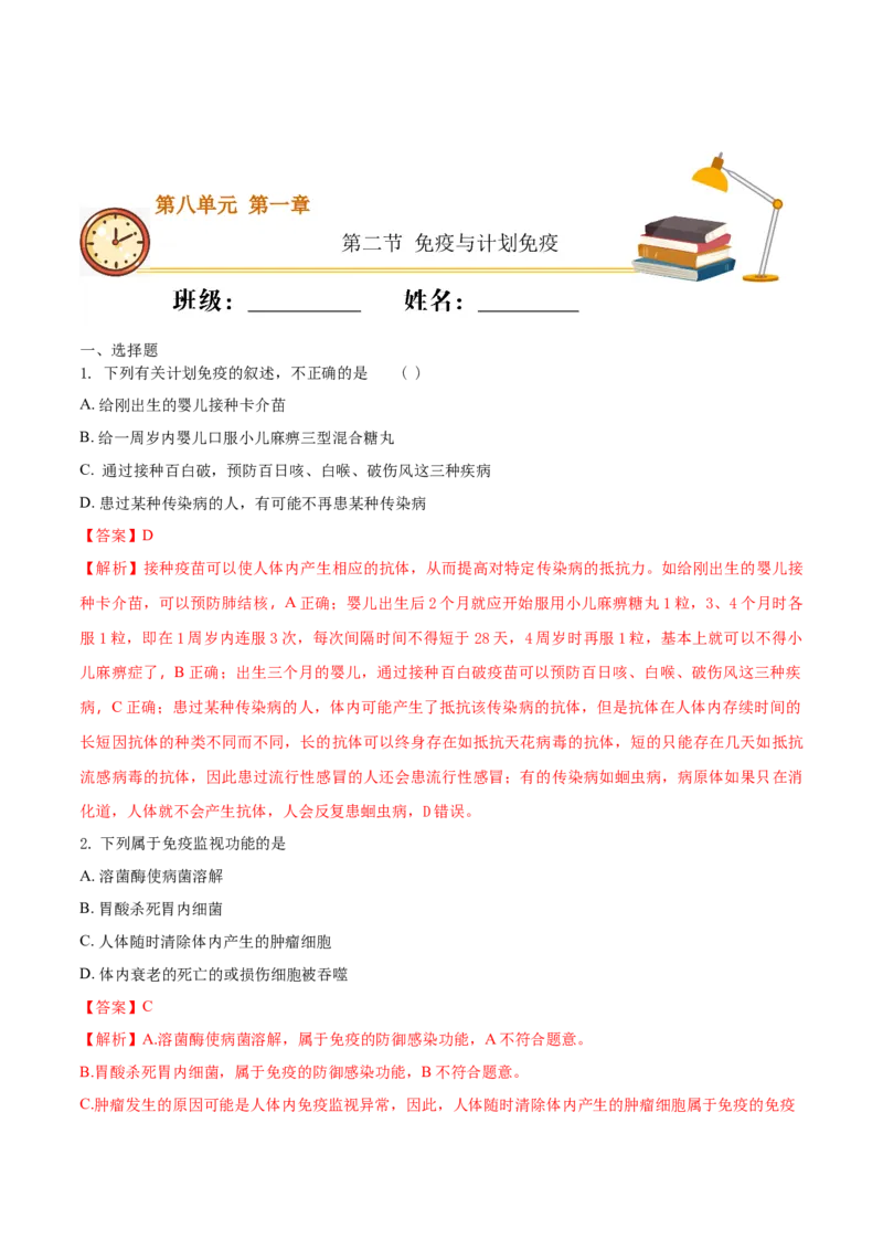 8.1.2免疫与计划免疫（重点练）-（人教版）（解析版）_初中全科电子版试卷练习试题_生物_生物8下练习_人教生物8年级下课时练习51份