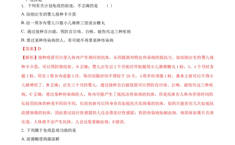 8.1.2免疫与计划免疫（重点练）-（人教版）（解析版）_初中全科电子版试卷练习试题_生物_生物8下练习_人教生物8年级下课时练习51份