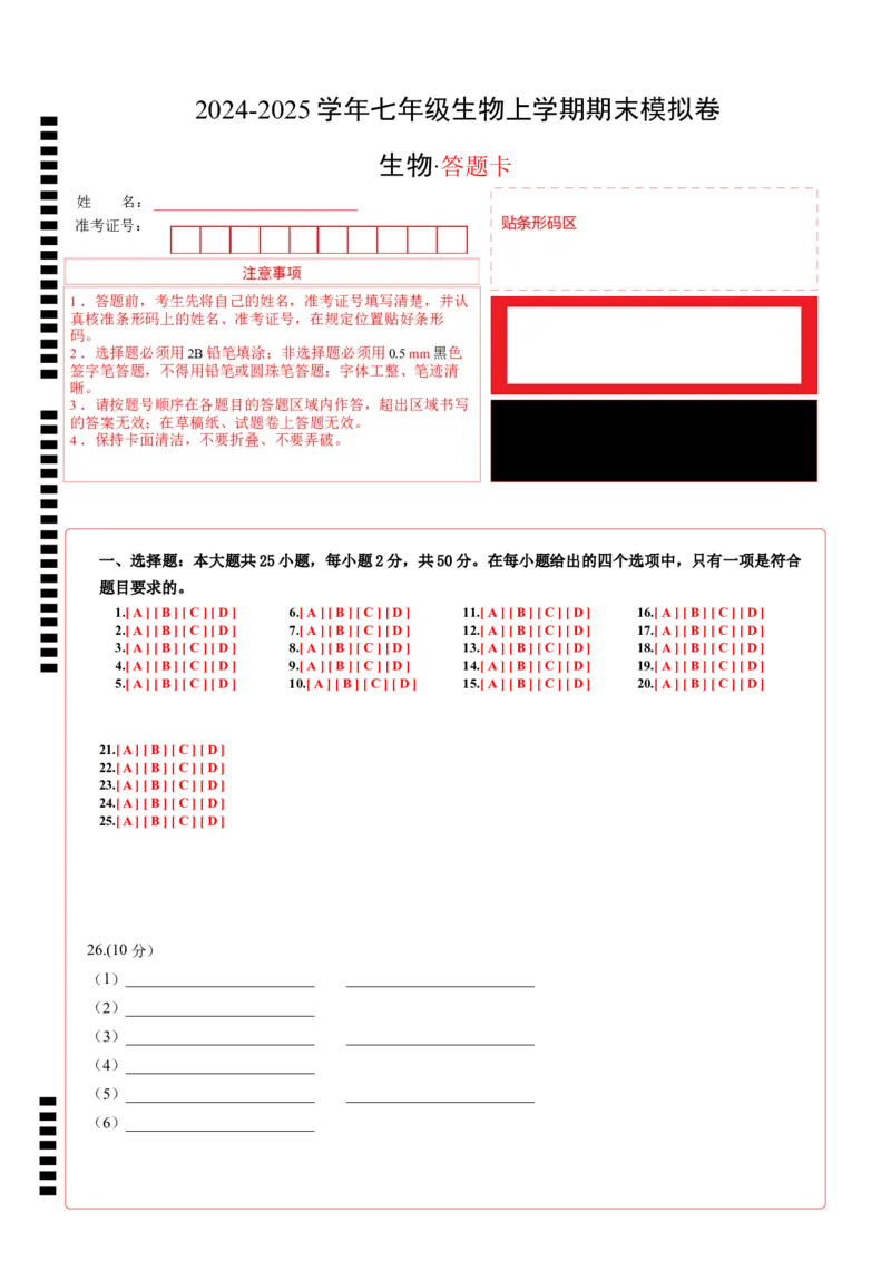 七年级生物期末模拟卷02（答题卡）（人教版2024）_初中全科电子版试卷练习试题_生物_生物人教版7上练习&mdash;24新版已更新_人教生物7年级上期末试卷11份