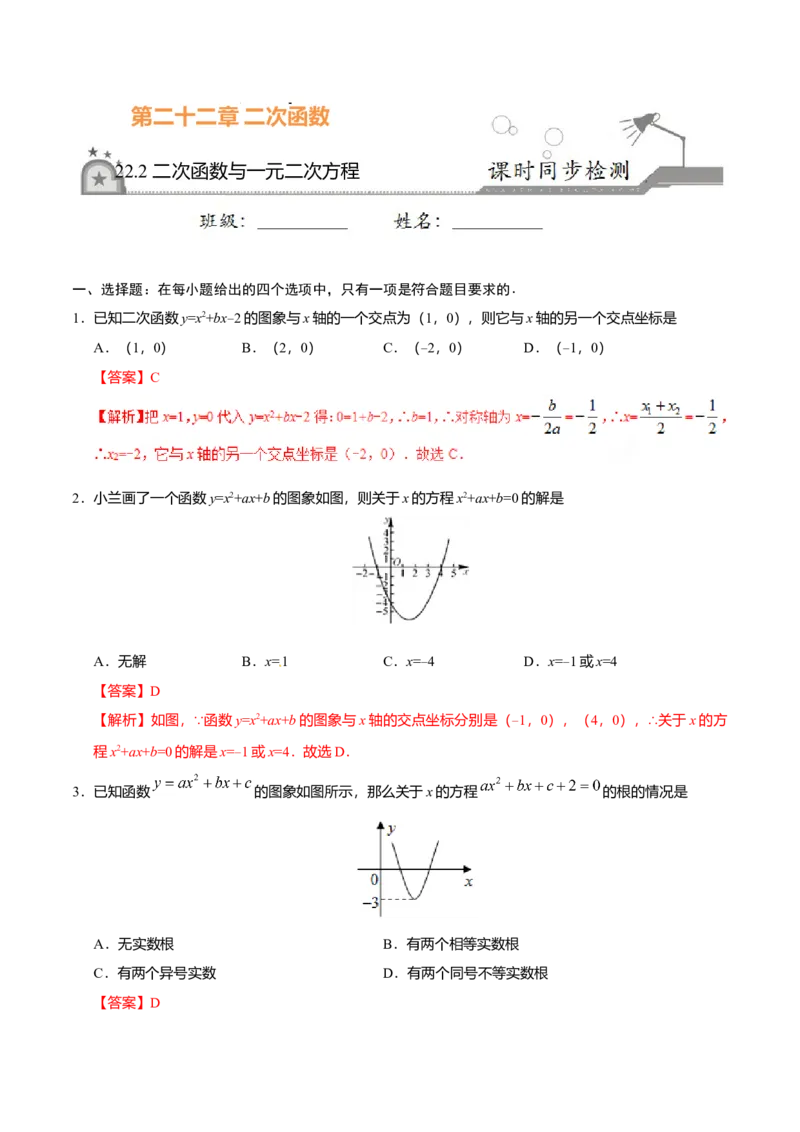 22.2二次函数与一元二次方程-九年级数学人教版（上）（解析版）_初中全科电子版试卷练习试题_数学_9上初中人教版数学练习、试卷_人教数学九年级上课时练习（58份）