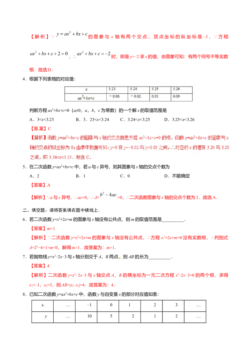 22.2二次函数与一元二次方程-九年级数学人教版（上）（解析版）_初中全科电子版试卷练习试题_数学_9上初中人教版数学练习、试卷_人教数学九年级上课时练习（58份）
