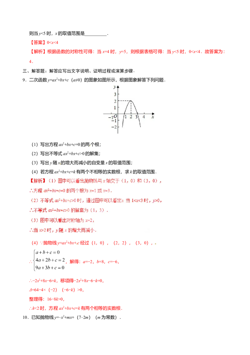 22.2二次函数与一元二次方程-九年级数学人教版（上）（解析版）_初中全科电子版试卷练习试题_数学_9上初中人教版数学练习、试卷_人教数学九年级上课时练习（58份）
