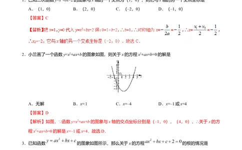 22.2二次函数与一元二次方程-九年级数学人教版（上）（解析版）_初中全科电子版试卷练习试题_数学_9上初中人教版数学练习、试卷_人教数学九年级上课时练习（58份）