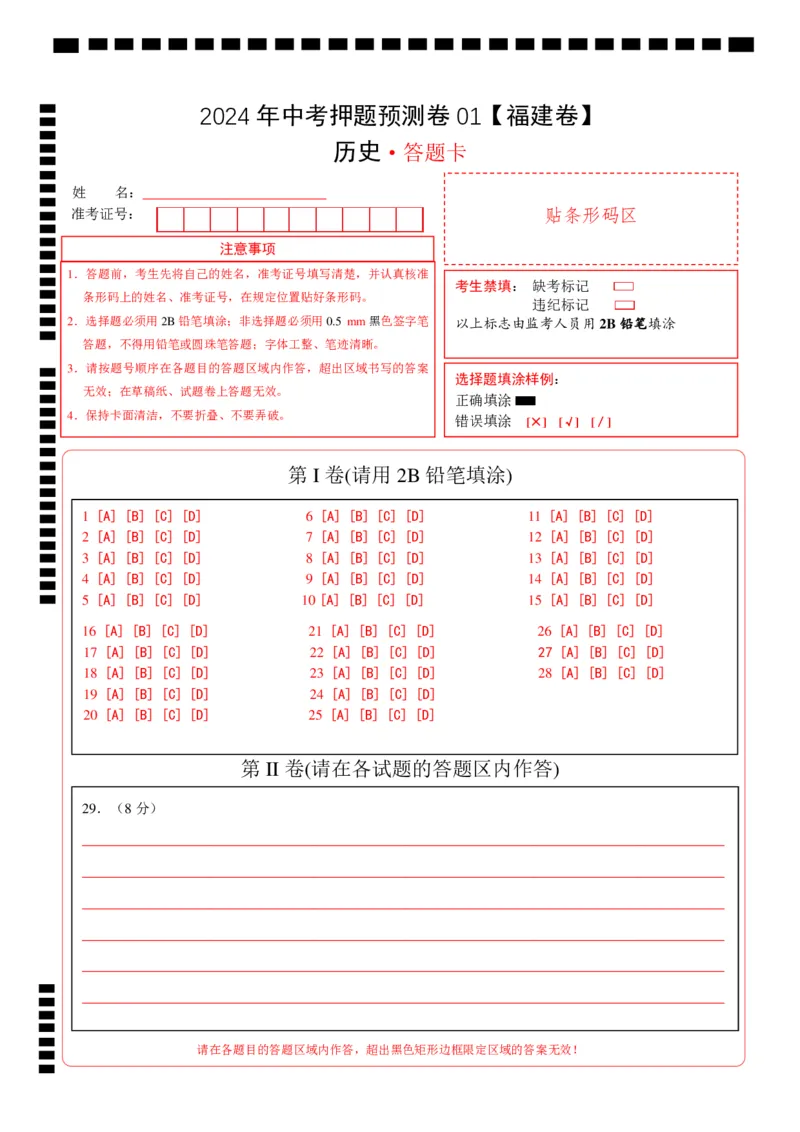 2024年中考押题预测卷01（福建卷）-历史（答题卡）_初中全科电子版试卷练习试题_历史_2024中考模拟题历史(1)_押题预测