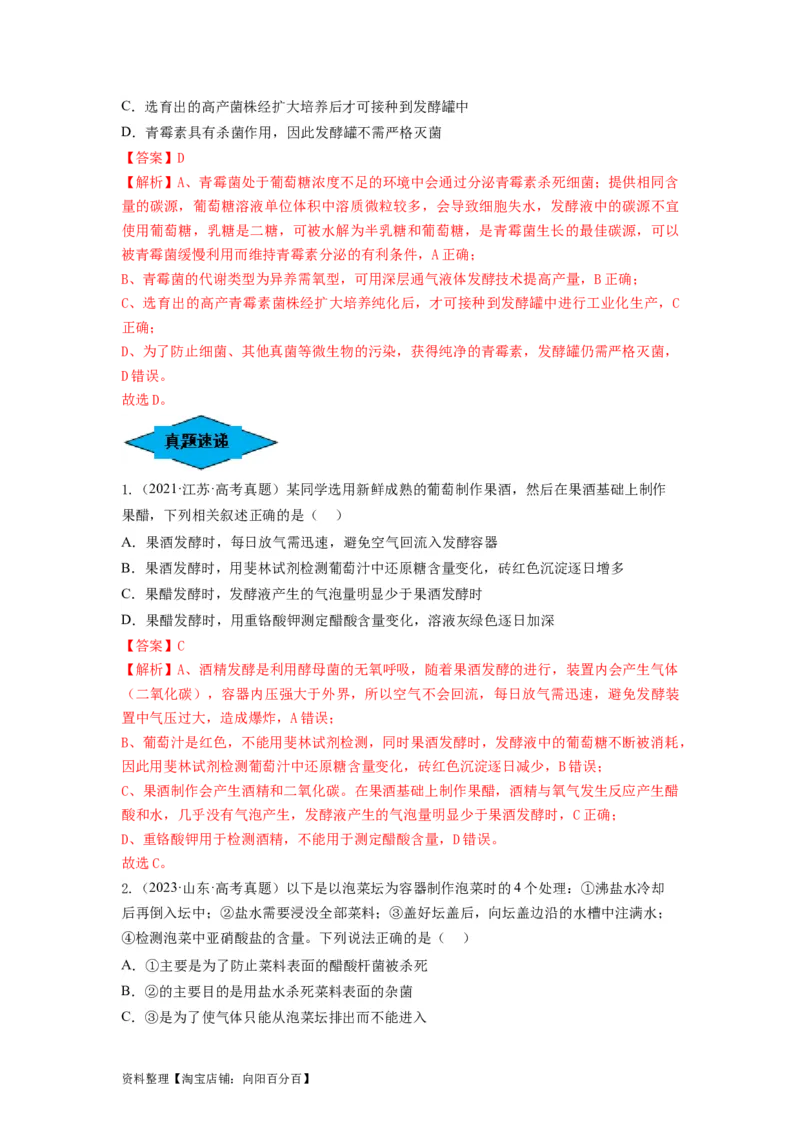 专题36发酵技术与发酵工程的应用（串讲）（解析版）_新高考复习资料_2024年新高考复习资料_一轮复习资料_完备战2024年高考生物一轮复习串讲精练（新高考专用）_串讲_解析版