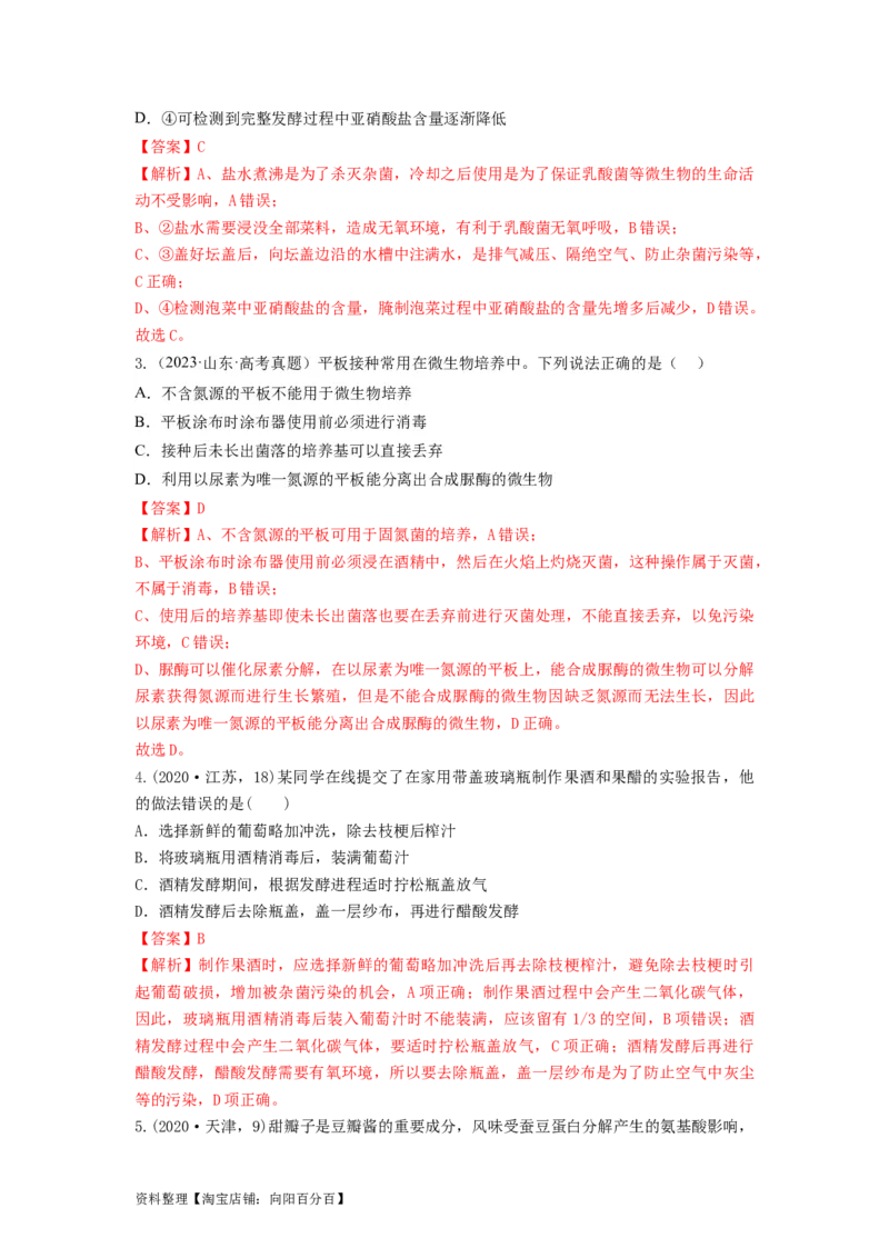 专题36发酵技术与发酵工程的应用（串讲）（解析版）_新高考复习资料_2024年新高考复习资料_一轮复习资料_完备战2024年高考生物一轮复习串讲精练（新高考专用）_串讲_解析版