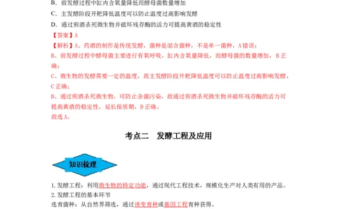 专题36发酵技术与发酵工程的应用（串讲）（解析版）_新高考复习资料_2024年新高考复习资料_一轮复习资料_完备战2024年高考生物一轮复习串讲精练（新高考专用）_串讲_解析版