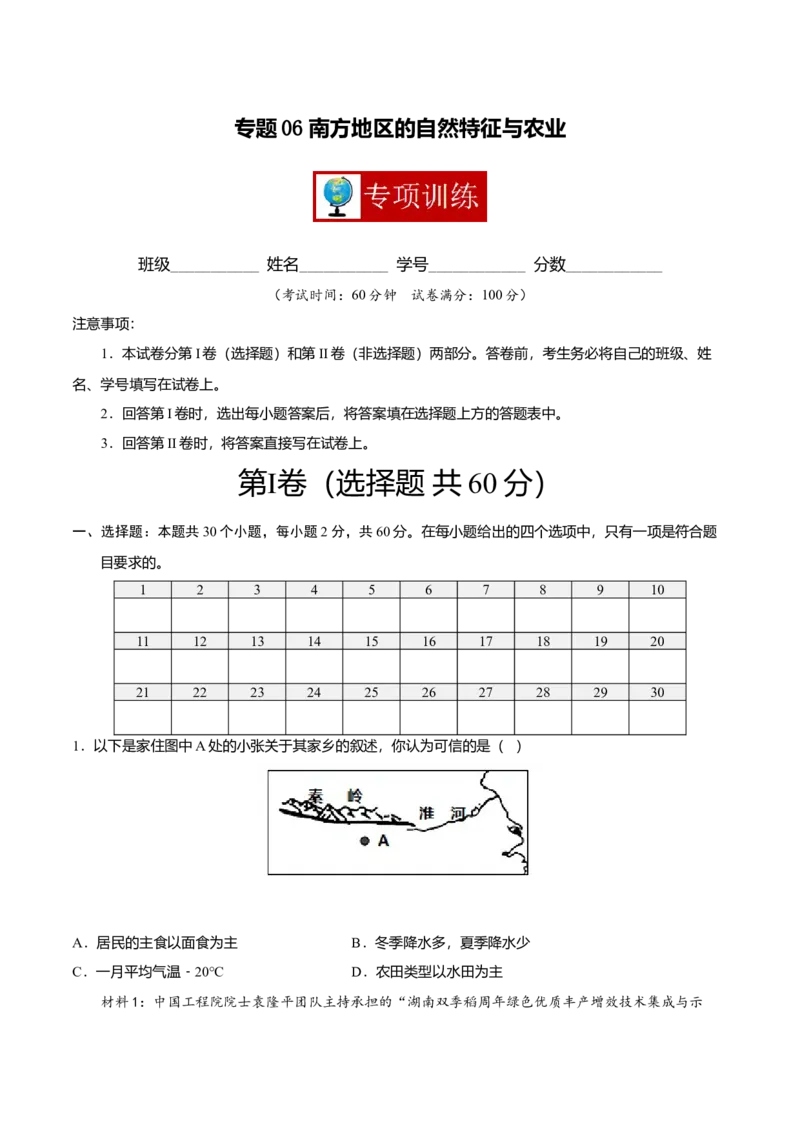专题06南方地区的自然特征与农业专项训练-（人教版）（原卷版）_初中全科电子版试卷练习试题_地理_人教地理8下试题试卷_人教地理8年级下专项练习14份
