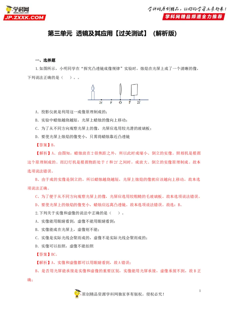 第三单元透镜及其应用过关测试-2022年中考物理一轮单元复习过过过（全国通用）（解析版）_8、物理总复习_8.中考物理总复习_2022年中考复习资料