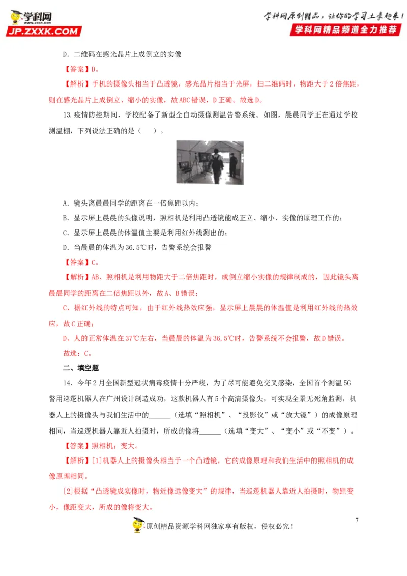 第三单元透镜及其应用过关测试-2022年中考物理一轮单元复习过过过（全国通用）（解析版）_8、物理总复习_8.中考物理总复习_2022年中考复习资料