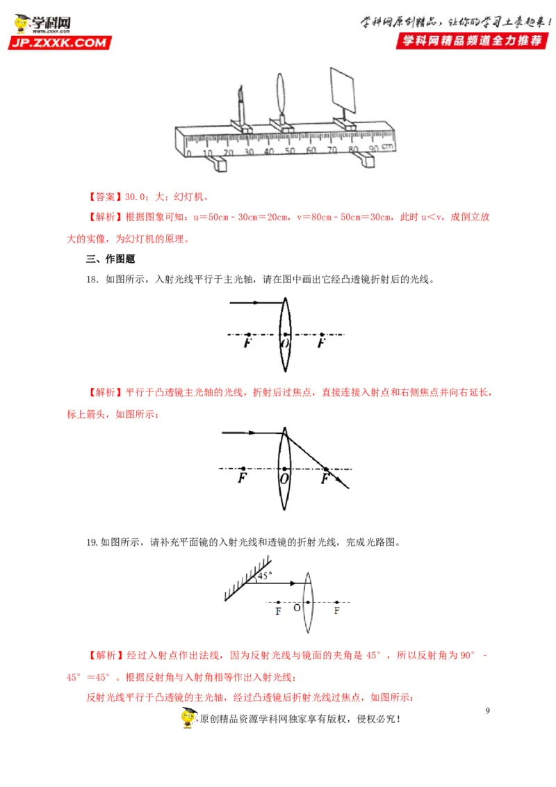 第三单元透镜及其应用过关测试-2022年中考物理一轮单元复习过过过（全国通用）（解析版）_8、物理总复习_8.中考物理总复习_2022年中考复习资料