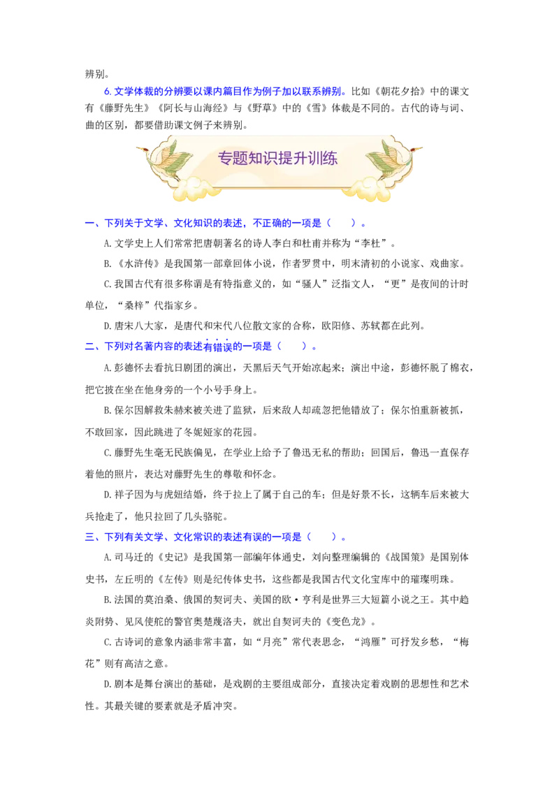 专题10文化或文学常识（重点）-九年级语文期末考试划重点（部编版）（原卷版）_初中全科电子版试卷练习试题_语文_9上初中部编版语文练习、试卷_第2套