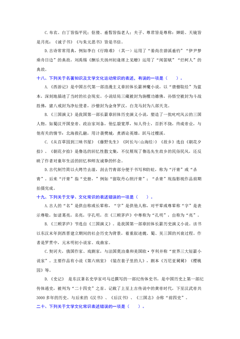 专题10文化或文学常识（重点）-九年级语文期末考试划重点（部编版）（原卷版）_初中全科电子版试卷练习试题_语文_9上初中部编版语文练习、试卷_第2套
