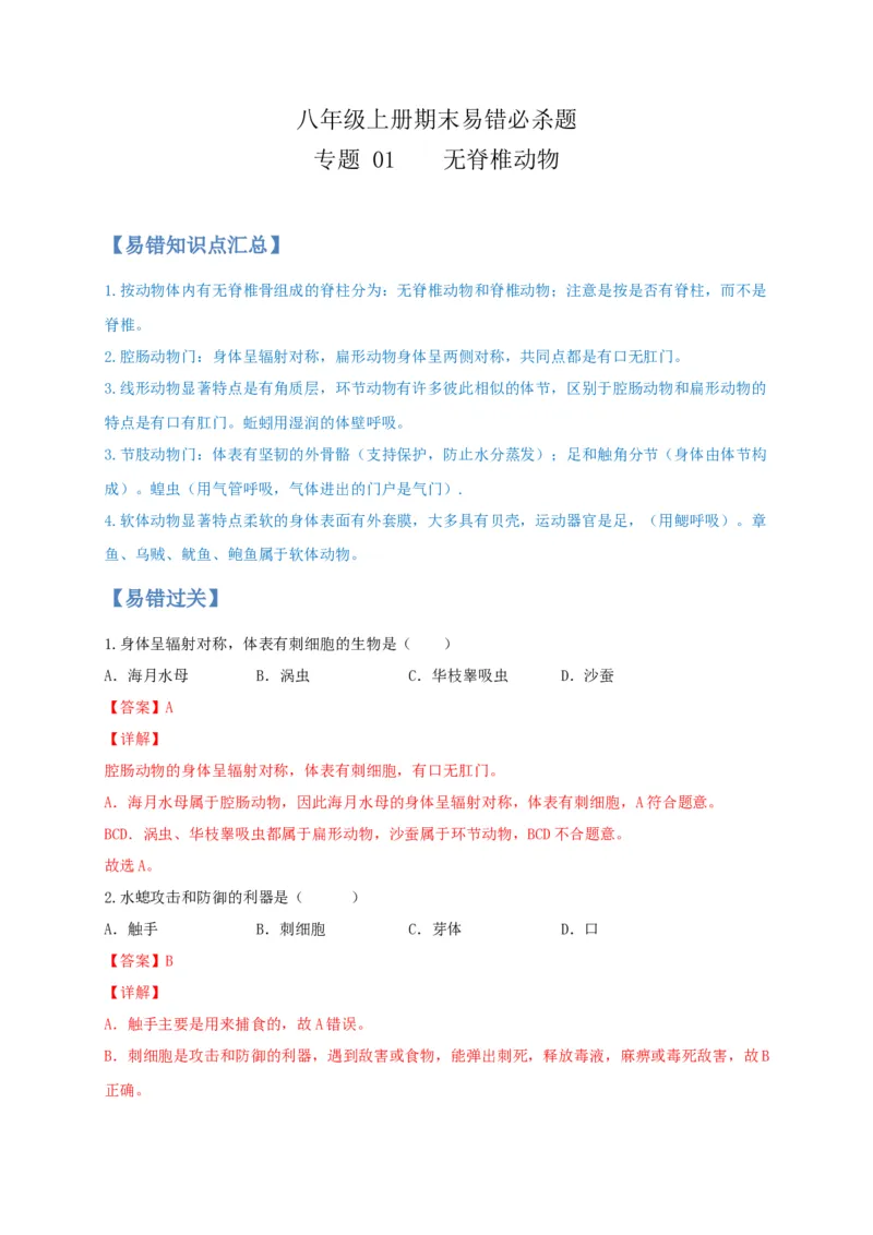 专题01无脊椎动物-（人教版）（解析版）_初中全科电子版试卷练习试题_生物_生物8上练习_人教生物8年级上专项练习23份_第1套八年级生物上册专项（人教版）09份