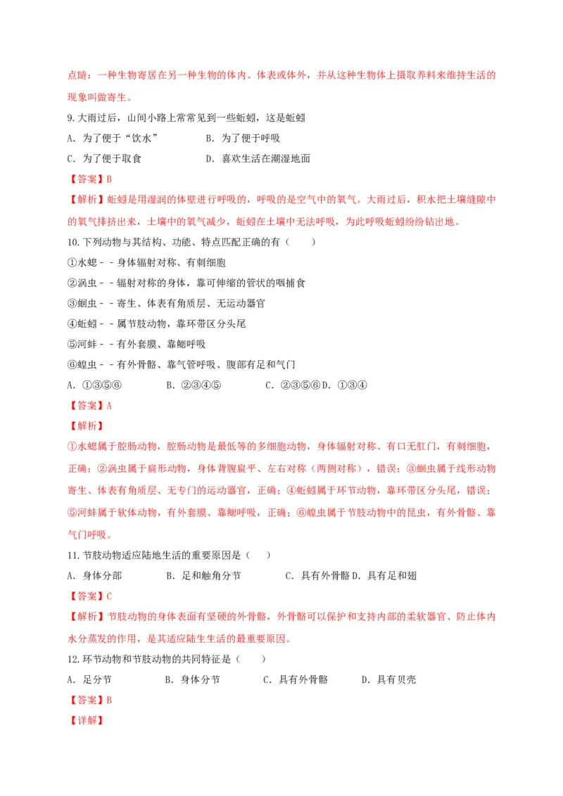 专题01无脊椎动物-（人教版）（解析版）_初中全科电子版试卷练习试题_生物_生物8上练习_人教生物8年级上专项练习23份_第1套八年级生物上册专项（人教版）09份