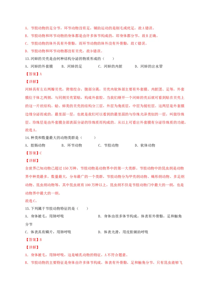 专题01无脊椎动物-（人教版）（解析版）_初中全科电子版试卷练习试题_生物_生物8上练习_人教生物8年级上专项练习23份_第1套八年级生物上册专项（人教版）09份