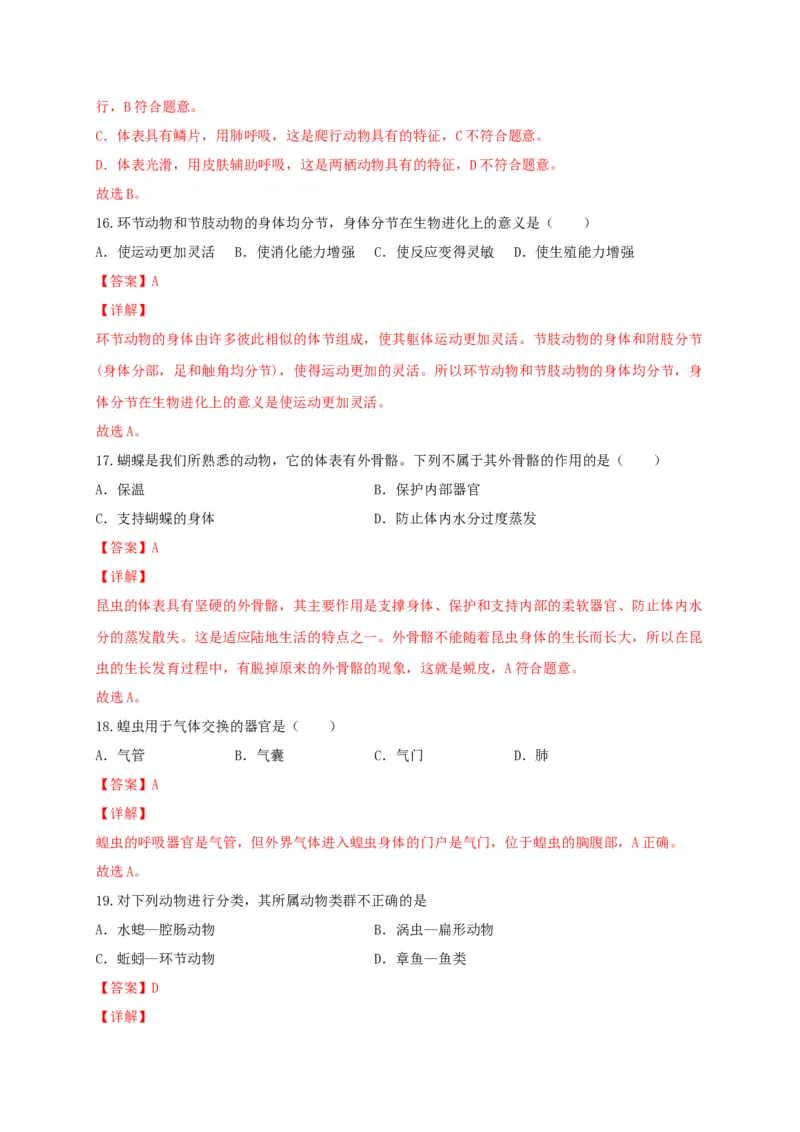 专题01无脊椎动物-（人教版）（解析版）_初中全科电子版试卷练习试题_生物_生物8上练习_人教生物8年级上专项练习23份_第1套八年级生物上册专项（人教版）09份