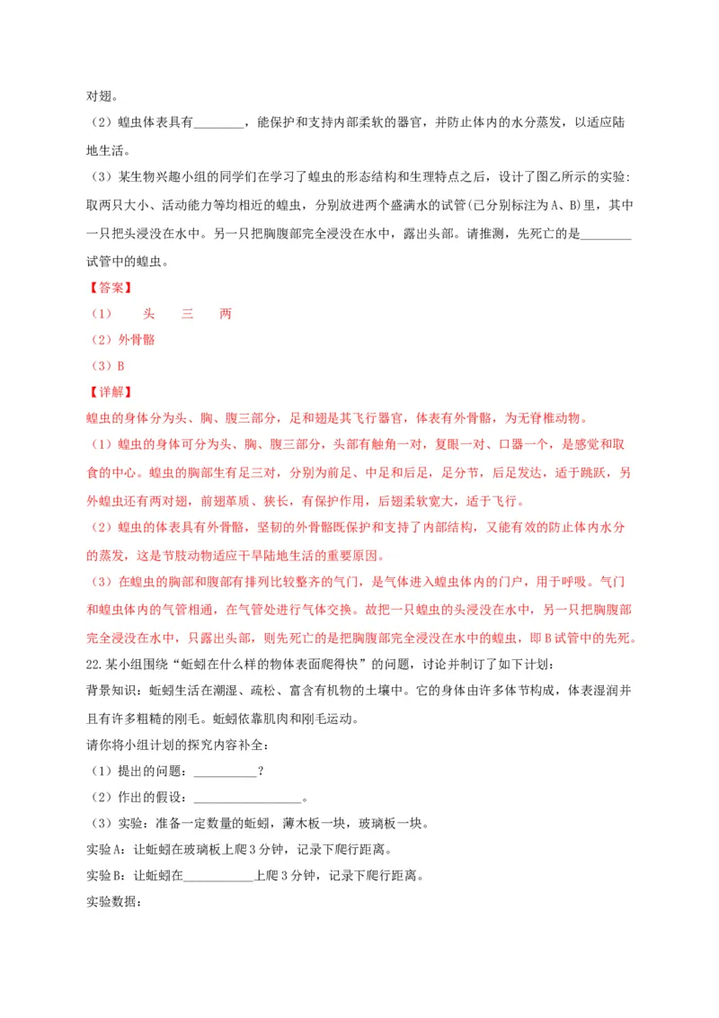 专题01无脊椎动物-（人教版）（解析版）_初中全科电子版试卷练习试题_生物_生物8上练习_人教生物8年级上专项练习23份_第1套八年级生物上册专项（人教版）09份