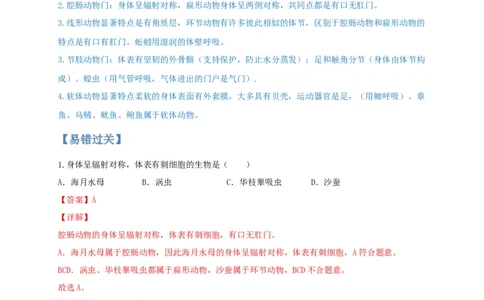专题01无脊椎动物-（人教版）（解析版）_初中全科电子版试卷练习试题_生物_生物8上练习_人教生物8年级上专项练习23份_第1套八年级生物上册专项（人教版）09份